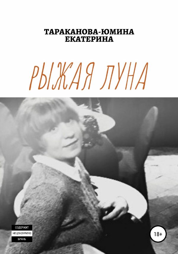 Обложка книги «Рыжая Луна»