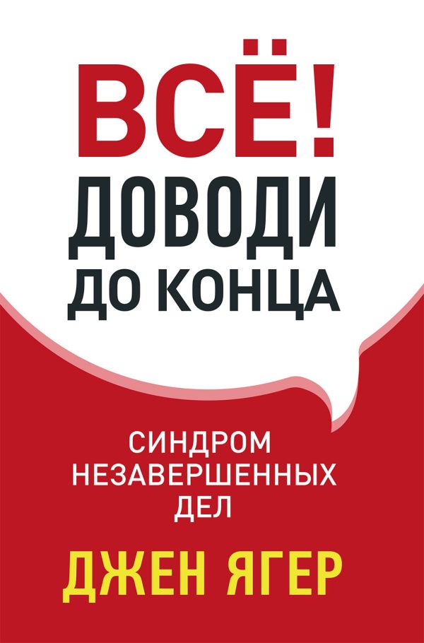 Обложка книги «Всё! Доводи до конца»