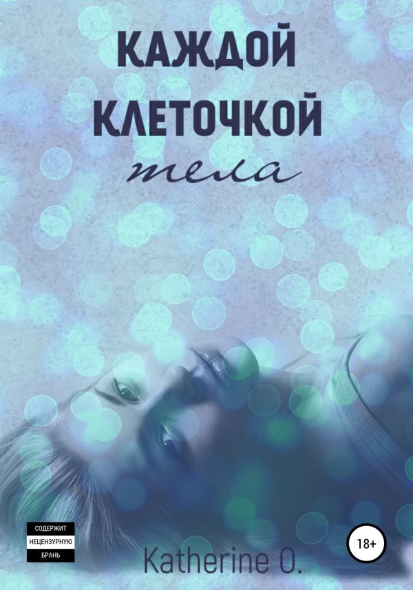 Обложка книги «Каждой клеточкой тела»