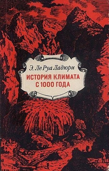 Обложка книги «История климата с 1000 года»