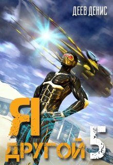 Обложка книги «Я – другой! - 5»