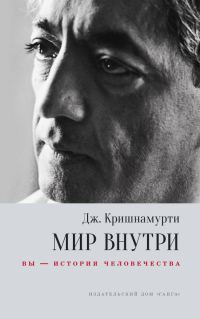 Обложка книги «Мир внутри: вы – история человечества»