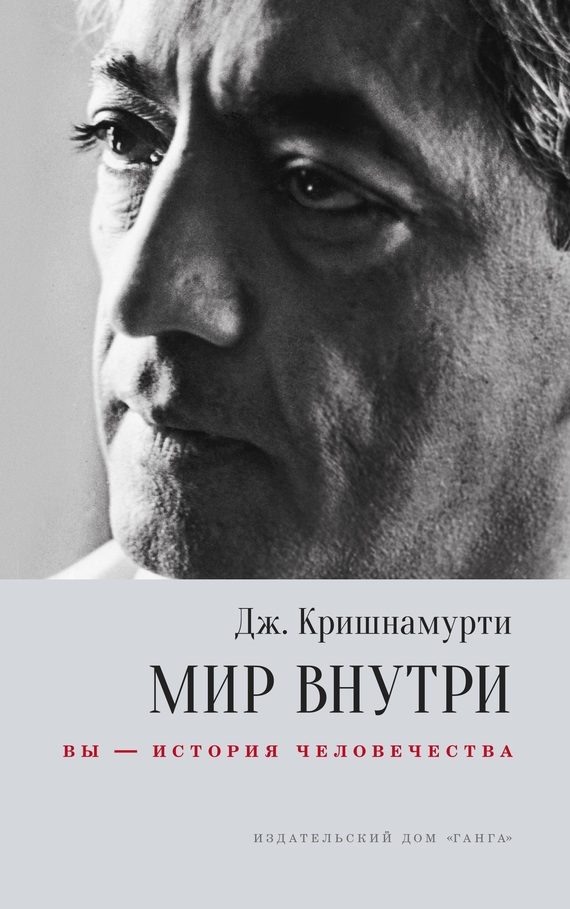 Обложка книги «Мир внутри: вы – история человечества»