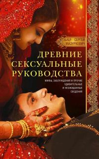 Обложка книги «Древние сексуальные руководства. Мифы, заблуждения и прочие удивительные и неожиданные сведения»