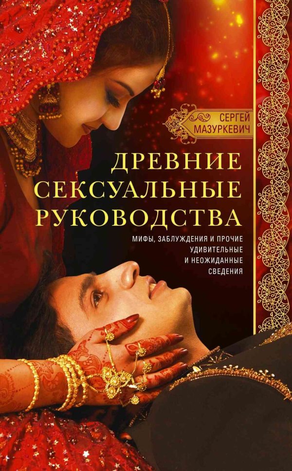 Обложка книги «Древние сексуальные руководства. Мифы, заблуждения и прочие удивительные и неожиданные сведения»
