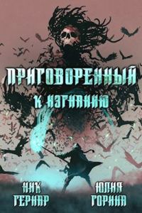 Обложка книги «Приговоренный к изгнанию»