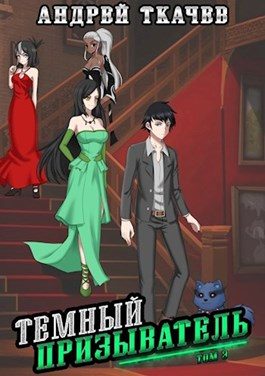 Обложка книги «Темный призыватель. Том 3»