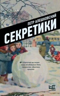 Обложка книги «Секретики»