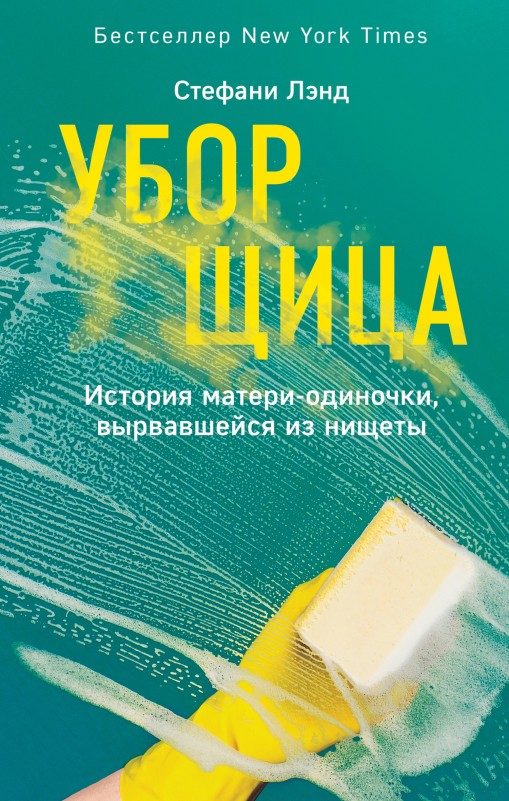 Обложка книги «Уборщица. История матери-одиночки, вырвавшейся из нищеты»
