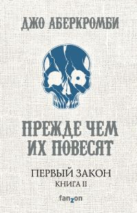 Обложка книги «Прежде чем их повесят»