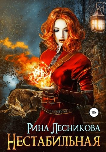 Обложка книги «Нестабильная»
