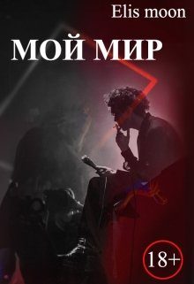 Обложка книги «Мой мир»