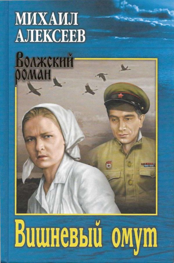 Обложка книги «Вишневый омут»