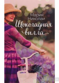 Обложка книги «Шоколадная вилла»