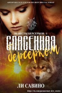 Обложка книги «Спасенная берсерком»