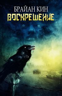 Обложка книги «Воскрешение»