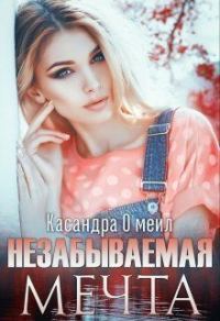 Обложка книги «Незабываемая мечта»