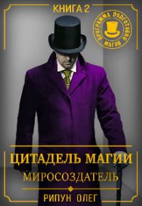 Обложка книги «Миросоздатель»
