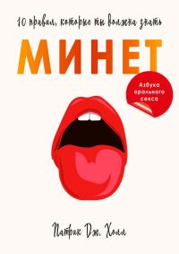 Обложка книги «Минет. 10 правил, которые ты должна знать»