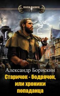 Обложка книги «Старичок – бодрячок, или хроники попаданца»