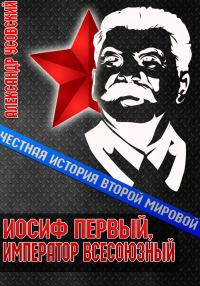 Обложка книги «Иосиф Первый, император всесоюзный»