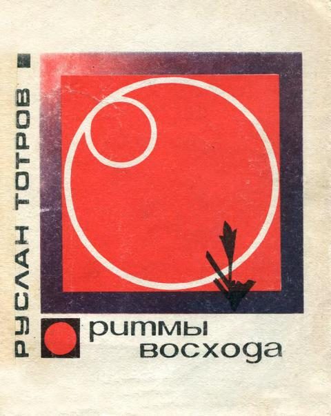 Обложка книги «Ритмы восхода»