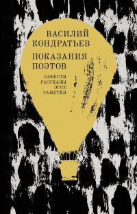 Обложка книги «Показания поэтов»