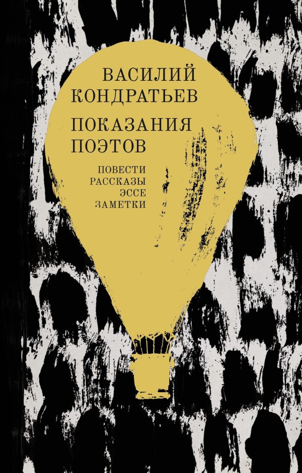 Обложка книги «Показания поэтов»