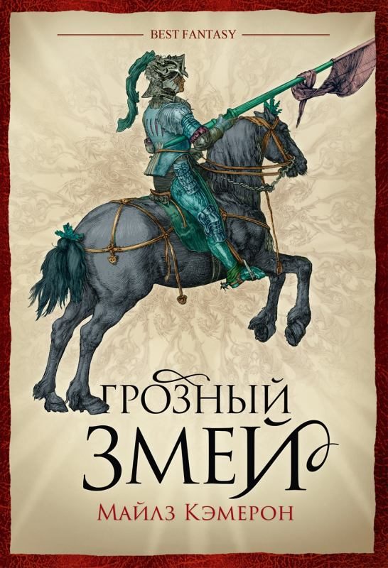 Обложка книги «Грозный змей»