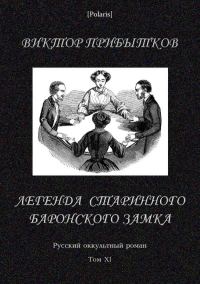 Обложка книги «Легенда старинного баронского замка»