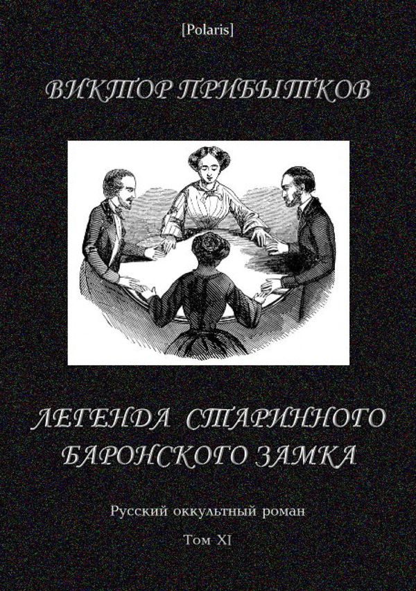 Обложка книги «Легенда старинного баронского замка»