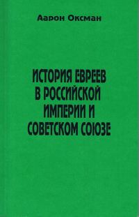 Обложка книги «История евреев в Российской Империи и Советском Союзе.»
