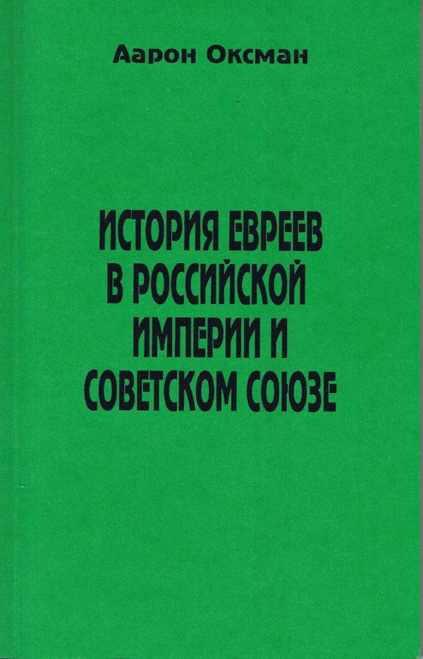 Обложка книги «История евреев в Российской Империи и Советском Союзе.»
