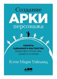 Обложка книги «Создание арки персонажа»