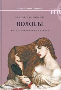 Обложка книги «Волосы. Иллюстрированная история»