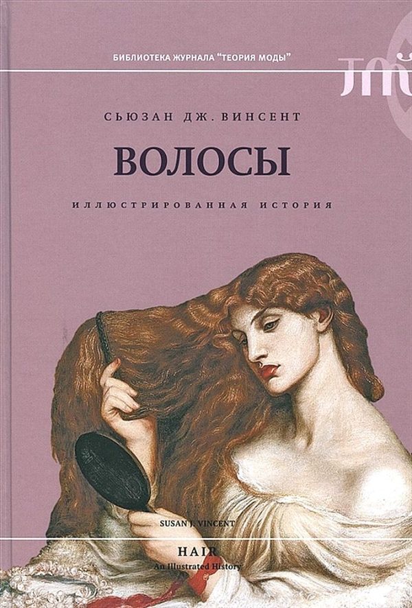 Обложка книги «Волосы. Иллюстрированная история»
