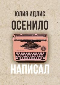 Обложка книги «Осенило – написал»