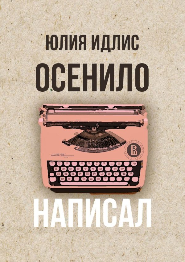 Обложка книги «Осенило – написал»