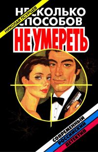 Обложка книги «Несколько способов не умереть»