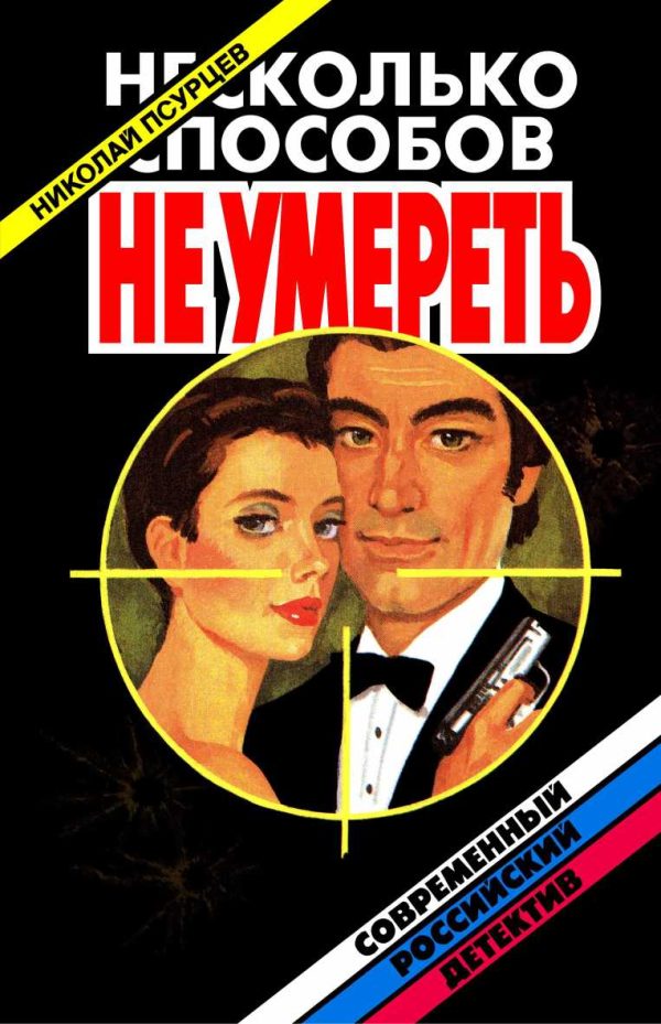 Обложка книги «Несколько способов не умереть»