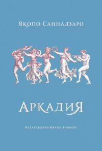 Обложка книги «Аркадия»
