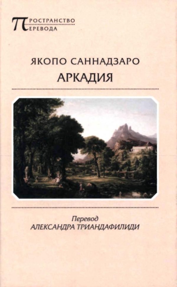 Обложка книги «Аркадия»
