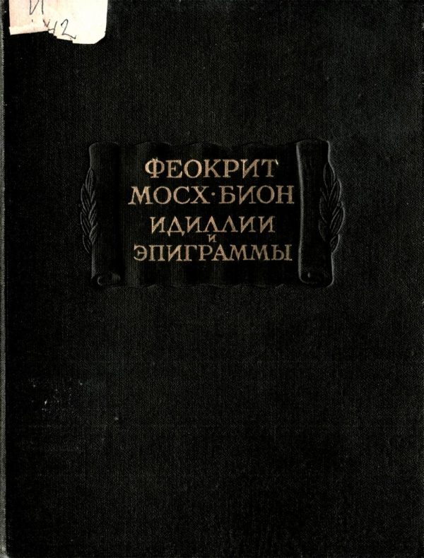 Обложка книги «Идиллии, эпиграммы»