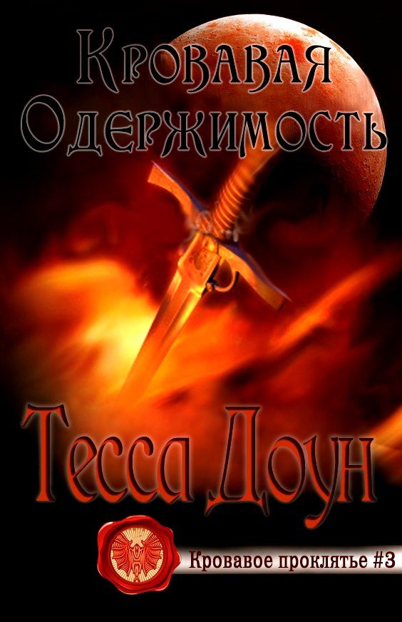 Обложка книги «Кровавая одержимость»