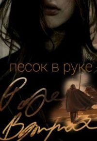 Обложка книги «Песок в руке»