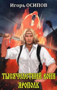 Обложка книги «Тысячелетний воин Ярополк»