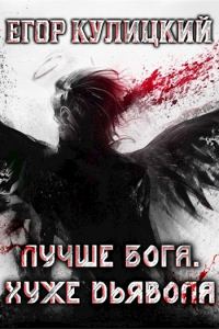 Обложка книги «Лучше Бога. Хуже Дьявола. Том 2. Книга 3»