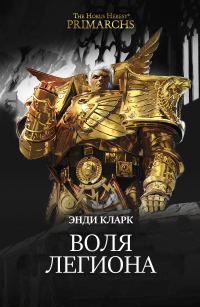 Обложка книги «Воля легиона»