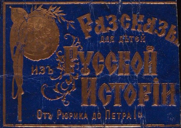 Обложка книги «Рассказы для детей из русской истории»