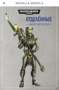 Обложка книги «Отделённые»